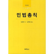 민법총칙, 박영사, 김증한,김학동 공저