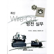 최신 Wire Cut 방전 실무, 복두출판사, 이국도,엄정섭,함창호 공저