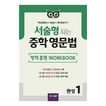 서술형 되는 중학 영문법 완성 1: 영작 훈련 WorkBook:핵심 영문법으로 서술형되는 영어문장쓰기, A List, 영어영역