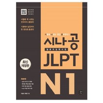 시나공 JLPT 일본어능력시험 N1:시험에 꼭 나오는 언어지식 총정리! 기본에서 실전까지 한 권으로 끝낸다!, 이지톡