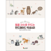 동물 자수로 만드는 핸드메이드 액세서리:20가지 스티치로 만드는 귀여운 아이템, 삼호미디어, 마쓰모토 치사토 저/김현영 역