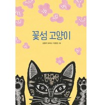 꽃섬 고양이:김중미 동화집, 창비, 창비아동문고 시리즈