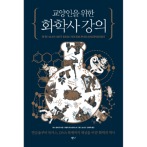 교양인을 위한 화학사 강의:연금술부터 독가스 DNA 복제까지 세상을 바꾼 화학의 역사, 반니, 옌스 죈트겐(Jens Soentgen)