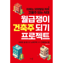 월급쟁이 건축주 되기 프로젝트 : 이제는 꼬마빌딩 지어 건물주 되는 시대, 천그루숲