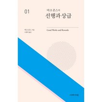 마크 존스의 선행과 상급, 이레서원