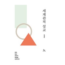 세계관적 설교:창조 일상 공공의 복음을 회복하라, 성서유니온