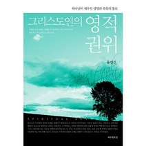 그리스도인의 영적 권위:하나님이 세우신 생명과 축복의 통로, 예수전도단