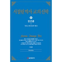 서철원 박사 교의신학 3: 인간론:인간 하나님의 형상, 쿰란출판사, 서철원 저