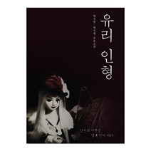 유리 인형:양국일 양국명 공포소설, 북오션, 양국일,양국명 공저