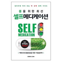 몸을 위한 최선 셀프메디케이션:알아두면약이되는약선택완벽가이드 | 백세시대평생건강을위한가정상비책, 코리아닷컴, 배현