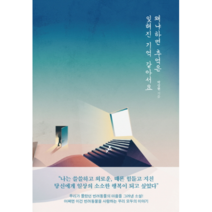 왜냐하면 추억은 잊혀진 기억 같아서요, 렛츠북, 박상현 저