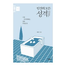 인간의 모든 성격:나를 나이게 하는 것은 무엇인가 | 인간 개념어 사전, 서해문집