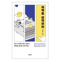 여백을 번역하라 : 원서 사대주의에서 벗어나 글맛을 살리는 번역 특강, 메디치미디어, 조영학