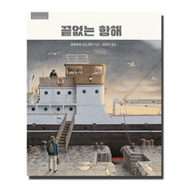 끝없는 항해:, 보림