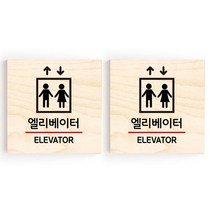모두의팩토리 소형 자작나무 도어사인 문패 2p, 11.엘리베이터