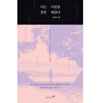 너는 사랑을 잘못 배웠다:사랑은 원하지만 상처는 싫은 너에게, 시드앤피드