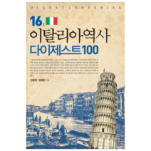 이탈리아역사 다이제스트 100, 가람기획, 김종법,임동현 공저