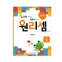사고력 수학 전문가가 만든 원리셈 3(초등1):뺄셈구구, 천종현수학연구소, 초등1학년