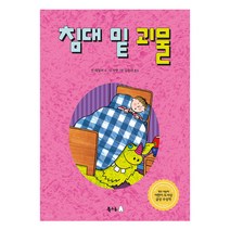 침대 밑 괴물:, 북극곰