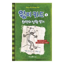윔피 키드 3: 최악의 상황 일기:강해져야 사는 남자 소년 그레그의 그림일기, 미래엔아이세움