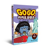 Go Go 카카오프렌즈, 아울북, 김미영, 4권