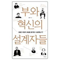 부와 혁신의 설계자들:그들은 어떻게 세상을 움직였고 성공했는가?, 북카라반, 김환표 저