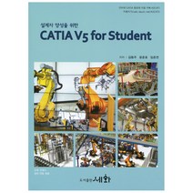 설계자 양성을 위한 CATIA V5 for Student, 세화