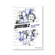과학자들 2:모든 것은 빅뱅에서 시작되었다, 휴머니스트, 김재훈