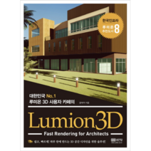 루미온3D : 대한민국 No 1 사용자 카페의 Lumion3D, 성안당