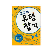 교과서 유형잡기 초등수학 4-1 (2023년용), 비상교육, 초등4학년