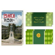 럭키심볼 행운의 선물 네잎클로버 생화 목표대학 고급 카드 + 봉투세트, 연세대, 2세트