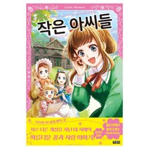 작은 아씨들, 지경사