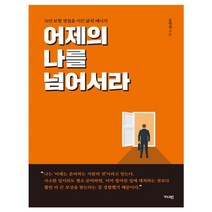 어제의 나를 넘어서라 : 31년 보험 영업을 이끈 삶의 에너지, 가디언, 상세페이지 참조