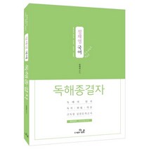 정채영 국어 독해종결자:9 7급 공무원 국회직 법원직 경찰직, 더나은