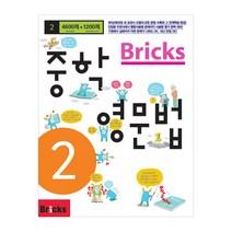 Bricks 중학영문법 3학년, Brickseducation