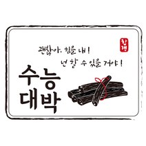 크로마라인에스 다풀자 합격스티커 수능대박 괜찮아 힘을내, 엿, 10개입