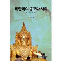[부산외국어대학교출판부]미얀마의 종교와 사회, 부산외국어대학교출판부