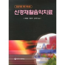 신경재활음악치료:임상가를 위한 매뉴얼, 하나의학사, F. BAKER,J. TAMPLIN 공저