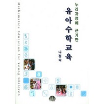 누리과정에 의한 유아수학교육, 문음사, 나정숙 저
