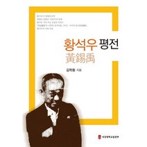 황석우 평전, 서강대학교출판부, 김학동