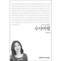 수사비평, 커뮤니케이션북스, 박성희 저