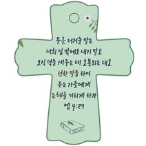 조이랜드 성경말씀 차량용 스탠드 장식품 cross 1 엡4장29절, 초록
