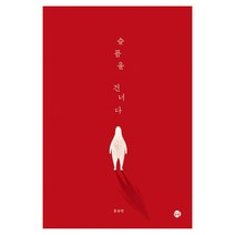 슬픔을 건너다:, 달그림
