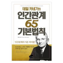 데일 카네기의 인간관계 65 기본법칙:인간관계의 기본 바이블!, 브라운힐