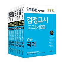 iMBC 캠퍼스 중졸 검정고시 교과서 세트(2019):최신 교육과정 반영 최신 이론 강의 무료 최신 기출풀이 특강 무료, 지식과미래