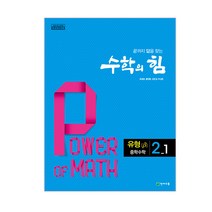 수학의 힘 중학 수학 2-1 유형(베타)(2023), 천재교육