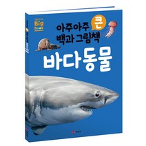 아주아주 큰 백과 그림책 바다 동물, 예림당