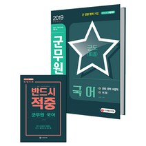 시대에듀 군도 군무원 국어(2019):행정직.기술직군무원채용대비, 시대고시기획