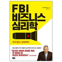 FBI 비즈니스 심리학, 부키, 조내버로외