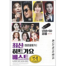 최신 히트가요 베스트 USB